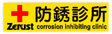 防銹診所