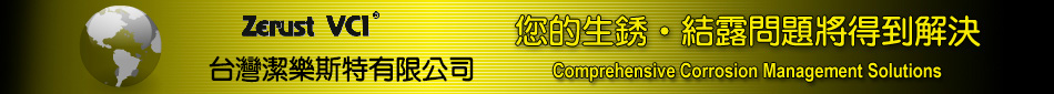 台灣潔樂斯特有限公司